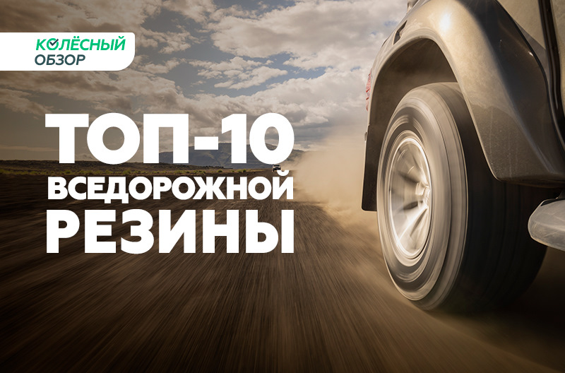 10 лучших А/Т шин в 2022 году — КОЛЕСА ДАРОМ на DRIVE2