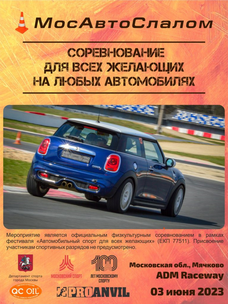 Гонки 3 июня для ВСЕХ в Мячково на ADM Raceway — Сообщество «DRIVE2 Чехов (Московская  область)» на DRIVE2