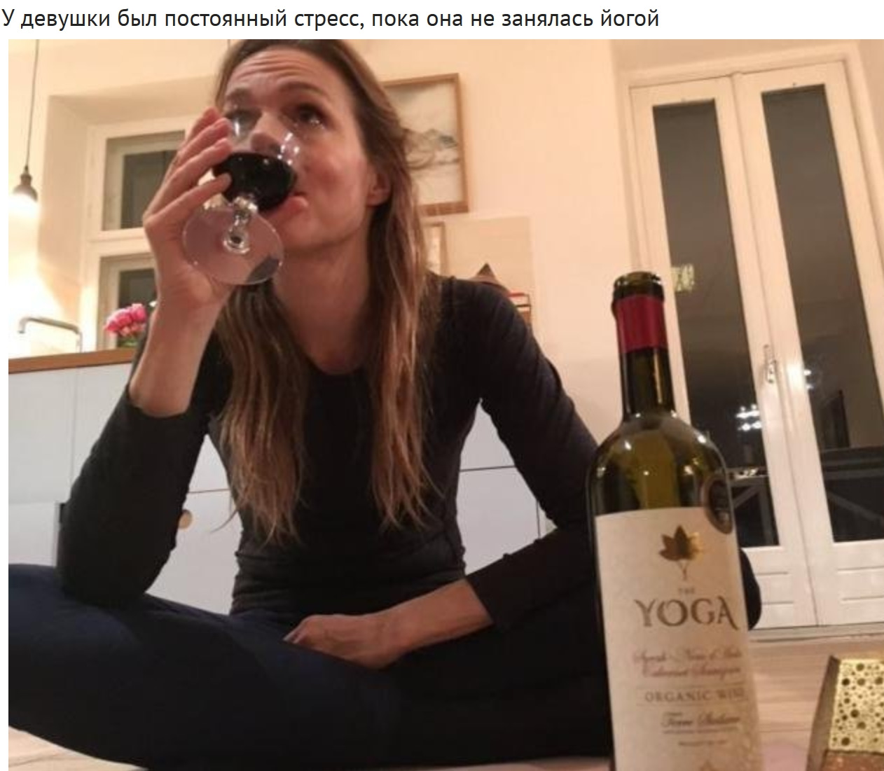 Недоедал недопивал одевался. Йога помогает от стресса. Мемы про вино. Йога очень помогает от стрессов вино. Смешная девушка с вином.