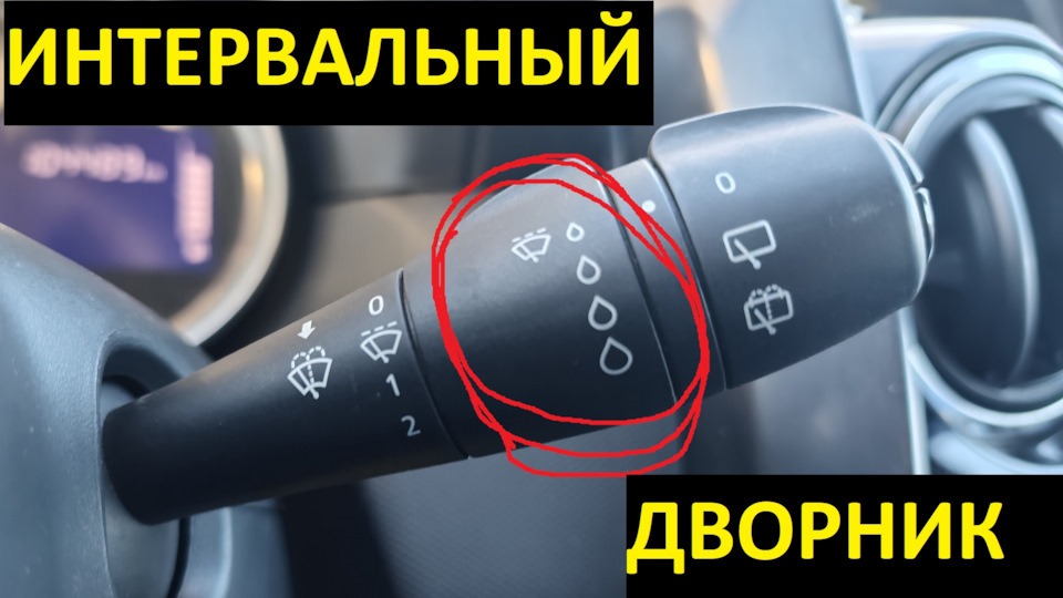 Интервальный переключатель дворников на Дастер, Логан, Сандеро и прочие ...