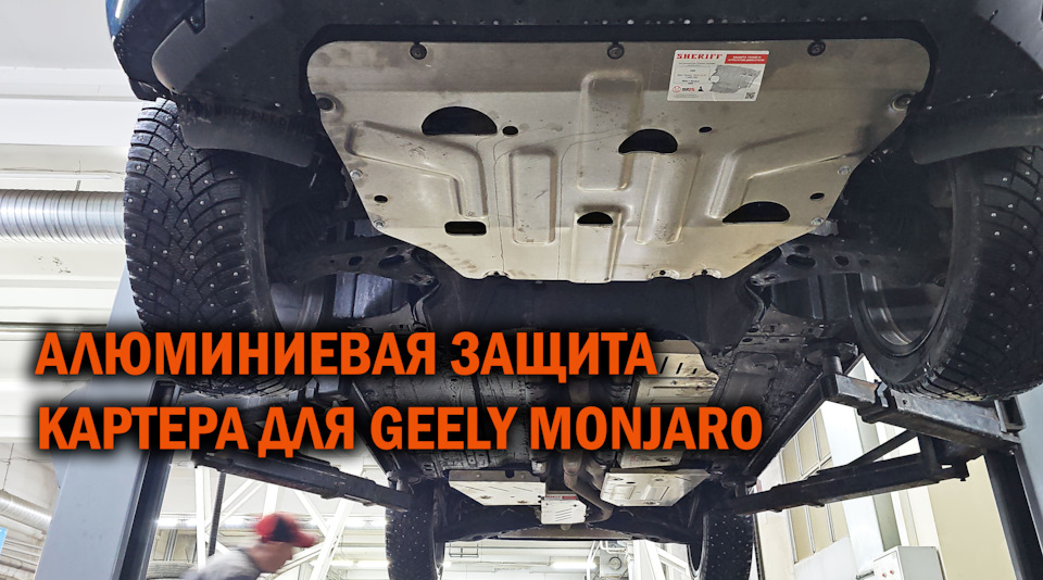 Алюминиевая защита картера Geely Monjaro — SoundSpeed на DRIVE2