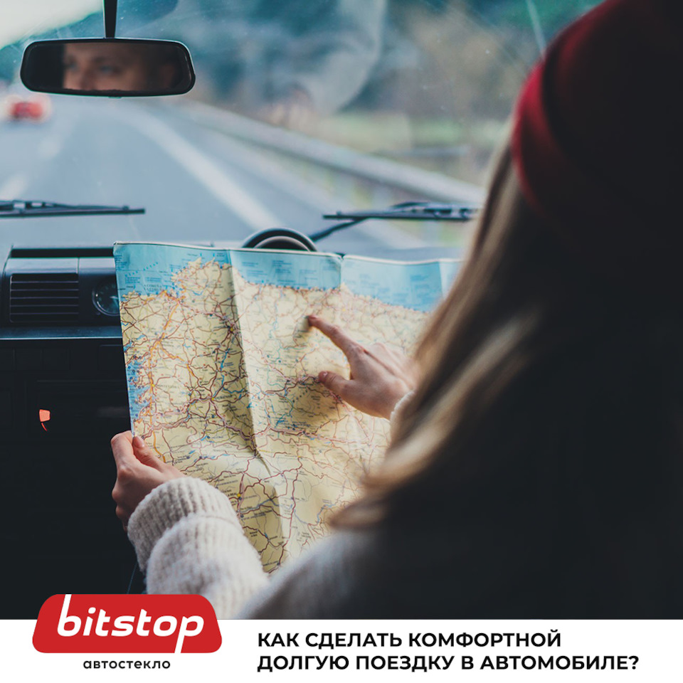 КАК СДЕЛАТЬ КОМФОРТНОЙ ДОЛГУЮ ПОЕЗДКУ В АВТОМОБИЛЕ — Bitstop на DRIVE2