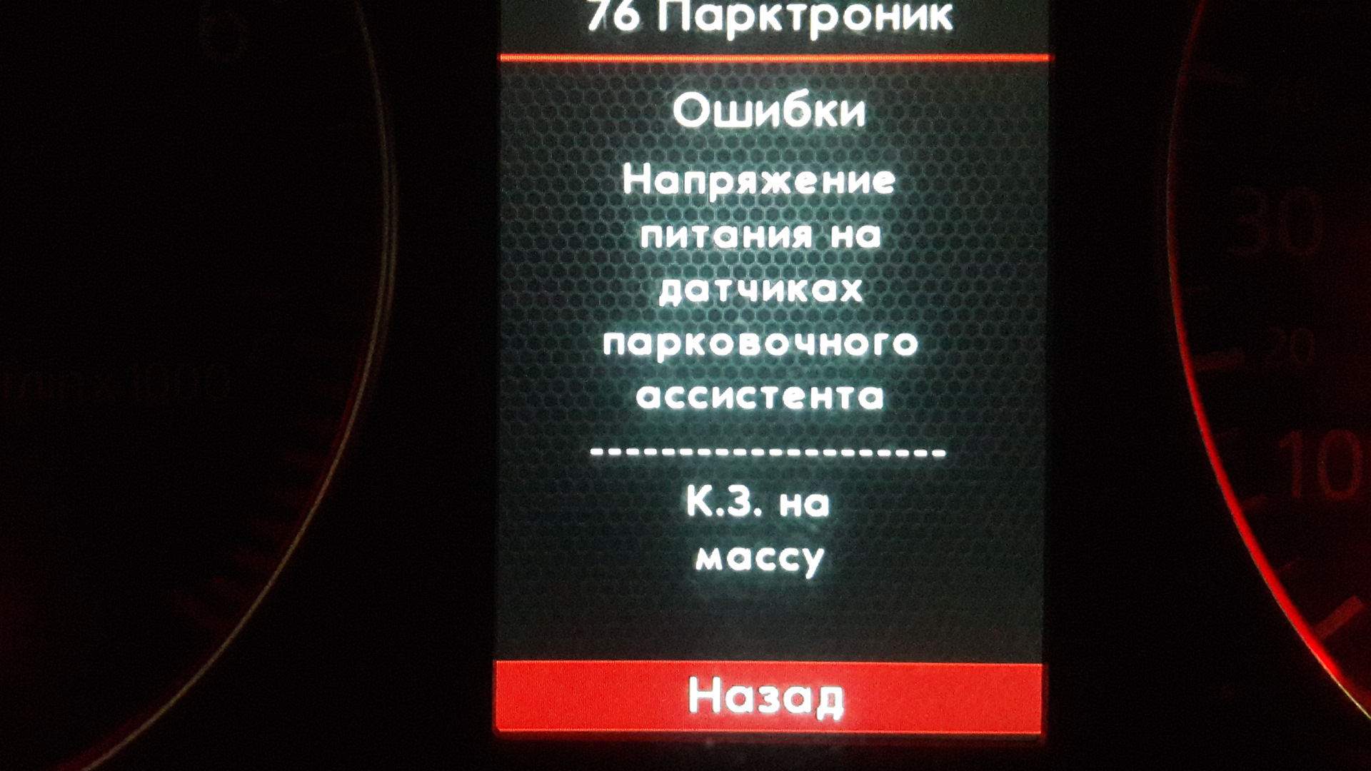 Ошибка парктроника. Парктроник ошибка. китайский парктроник ошибки. парктроники ошибка 014.