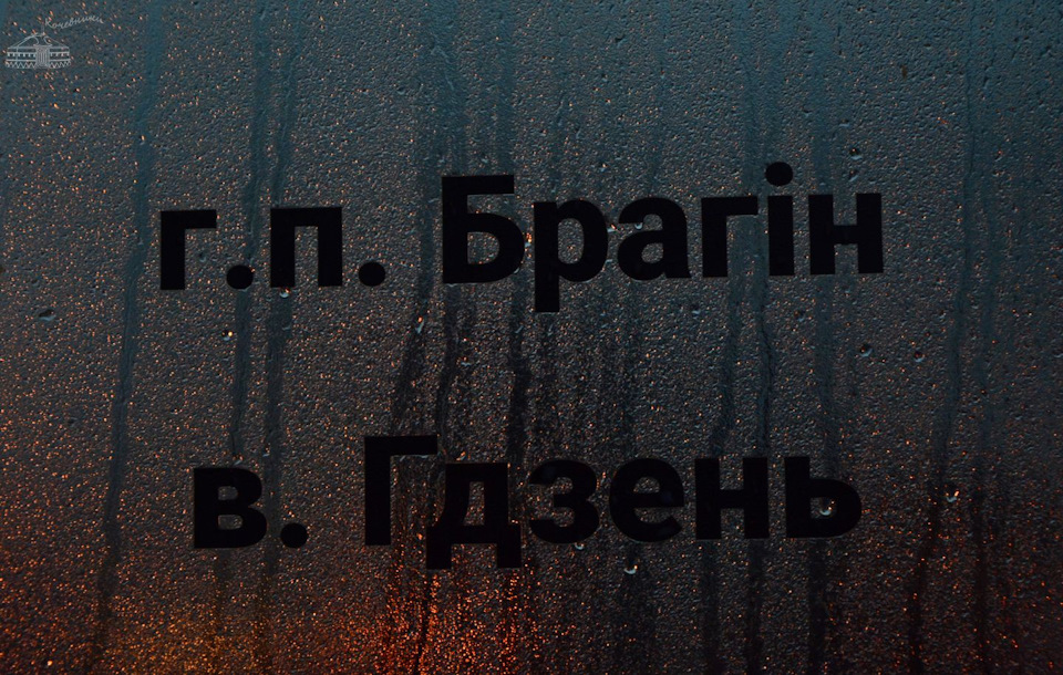 Что посмотреть в гомельской области туристу на машине. Смотреть фото Что посмотреть в гомельской области туристу на машине. Смотреть картинку Что посмотреть в гомельской области туристу на машине. Картинка про Что посмотреть в гомельской области туристу на машине. Фото Что посмотреть в гомельской области туристу на машине