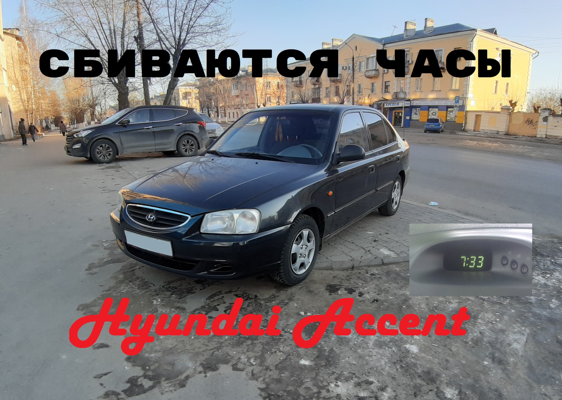 Сбиваются, обнуляются часы на центральной панели — Hyundai Accent (2G), 1,5  л, 2008 года | электроника | DRIVE2