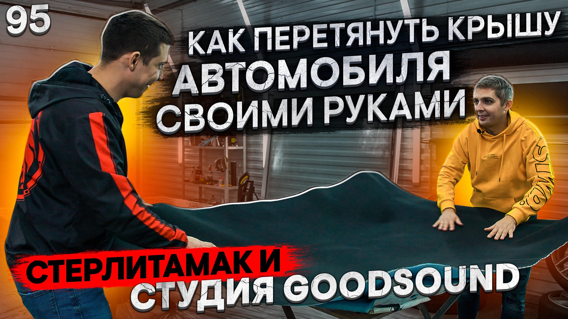 Как перетянуть крышу автомобиля своими руками/ Стерлитамак и Студия  GoodSound — Шумология | Шумофф на DRIVE2