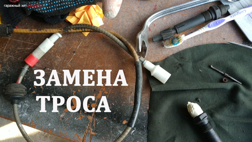 Порвался трос. Замена троса спидометра пассат б3 б4 — Volkswagen Passat ...