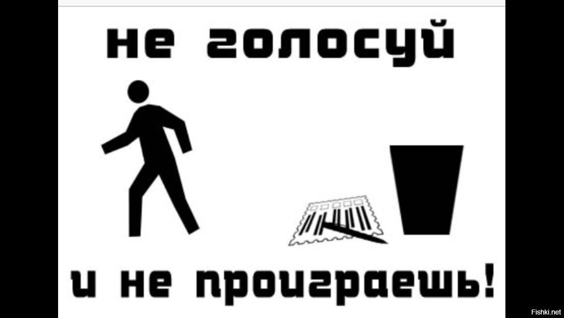 Голосуй не голосуй все равно получишь картинки