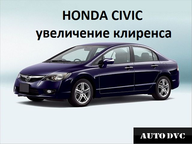 Civic клиренс. Клиренс Хонда Цивик 8. Honda Civic клиренс дорожный просвет. Honda Civic 8 клиренс. Хонда Цивик 8 дорожный просвет.