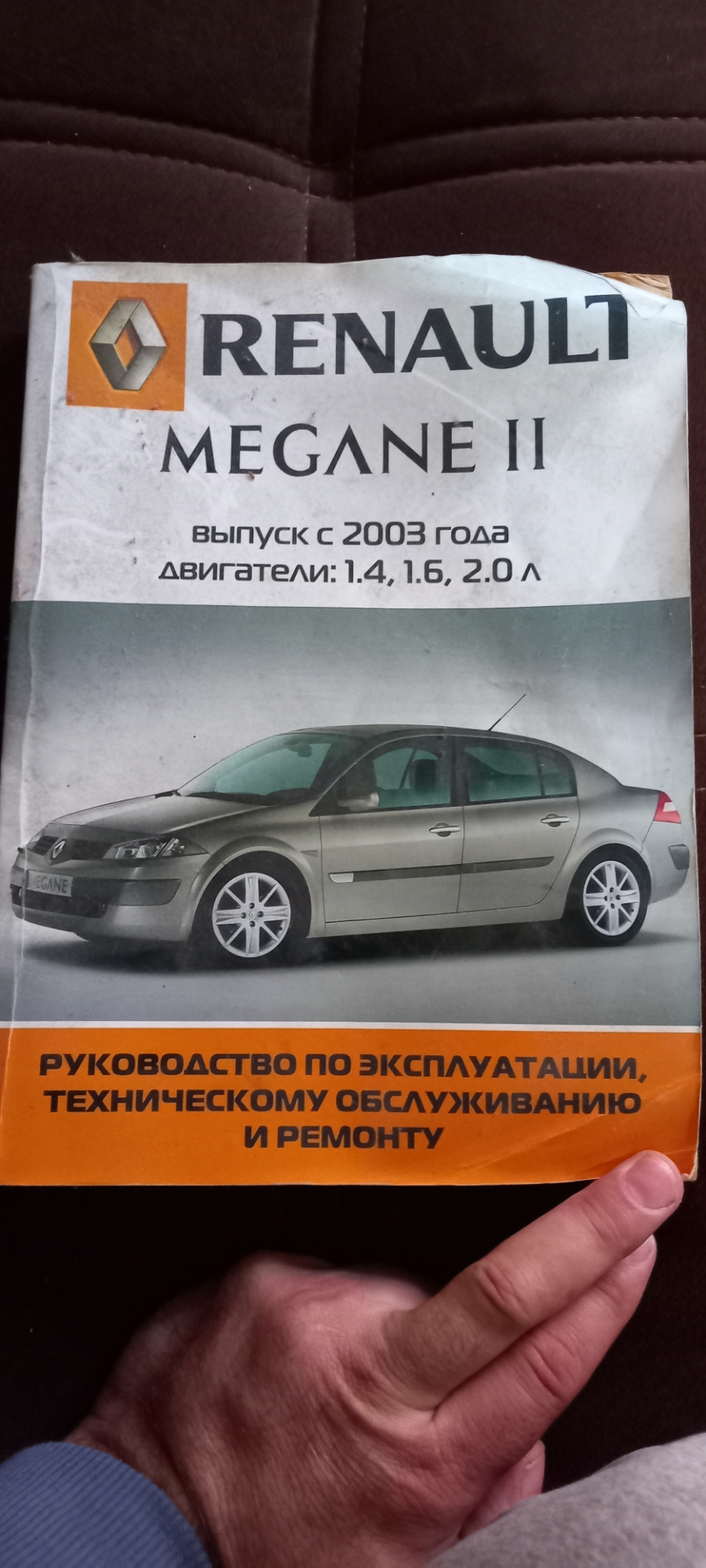 Продам 2 книги по ремонту и обслуживанию Рено Меган 2 — Renault Megane II,  1,6 л, 2008 года | другое | DRIVE2