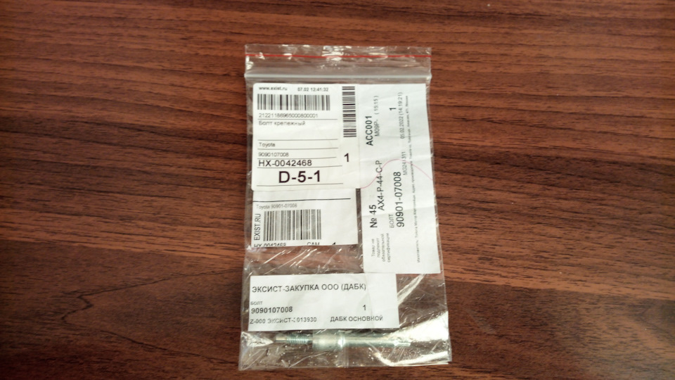 #1812.Болт упорный, ролика натяжного ГРМ -90901-07008- ''OEM-Toyota ...