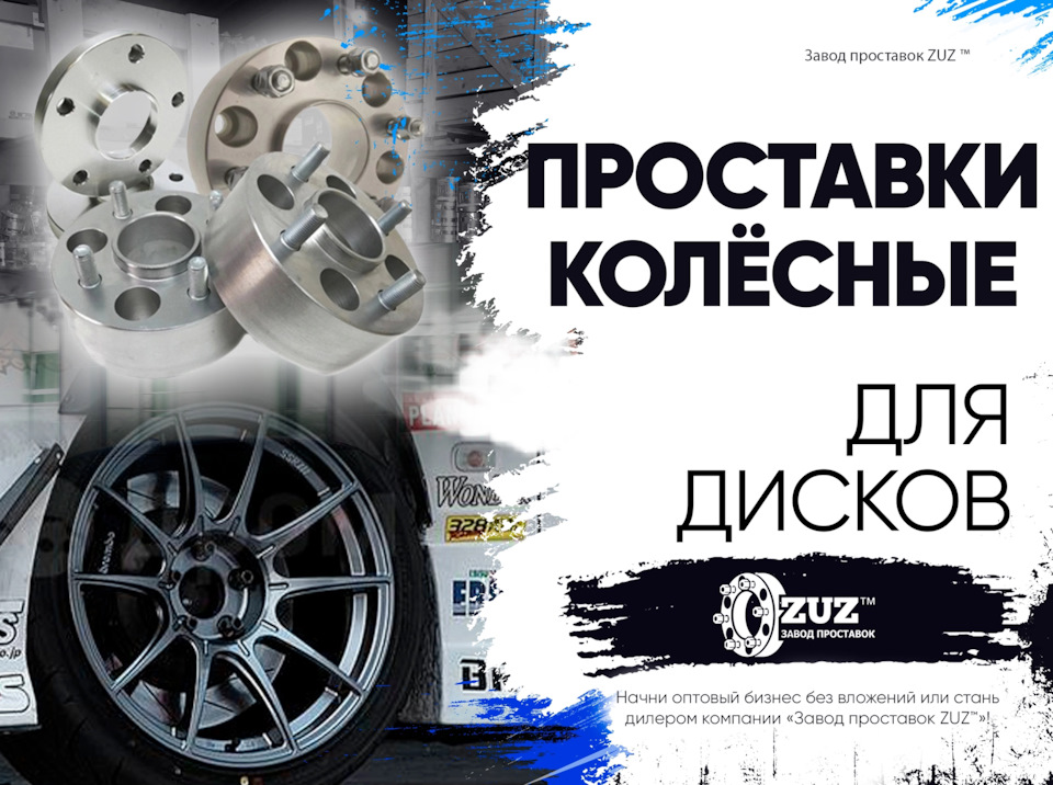 Завод колесных проставок ZUZ™ | Производство — ZUZ на DRIVE2
