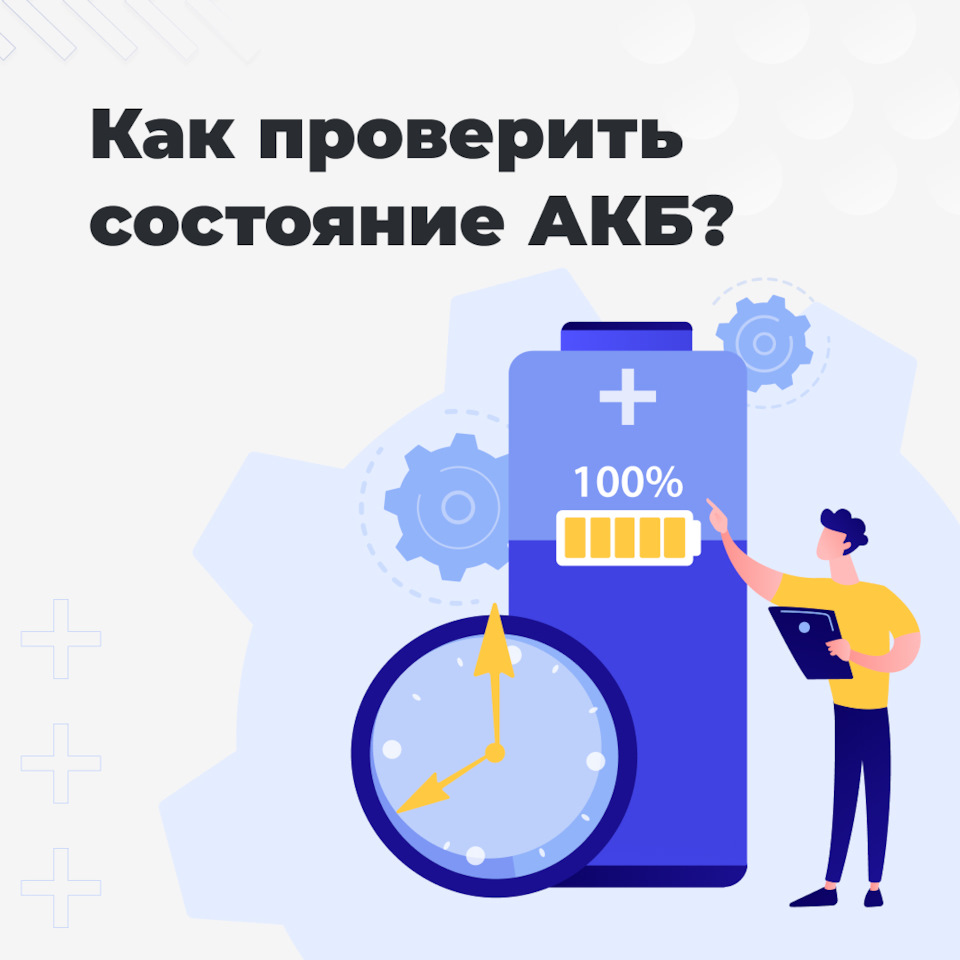 Проверка состояния аккумулятора — Торговый дом АКОМ на DRIVE2