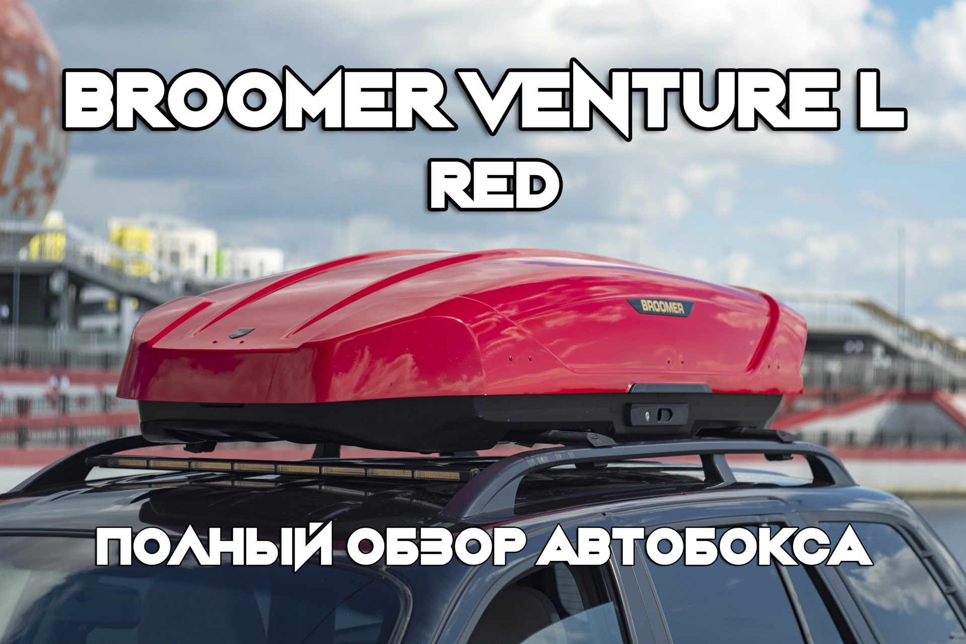 Обзор автобокса BROOMER VENTURE L RED — Hyundai Santa Fe (1G), 2,7 л, 2008  года | аксессуары | DRIVE2