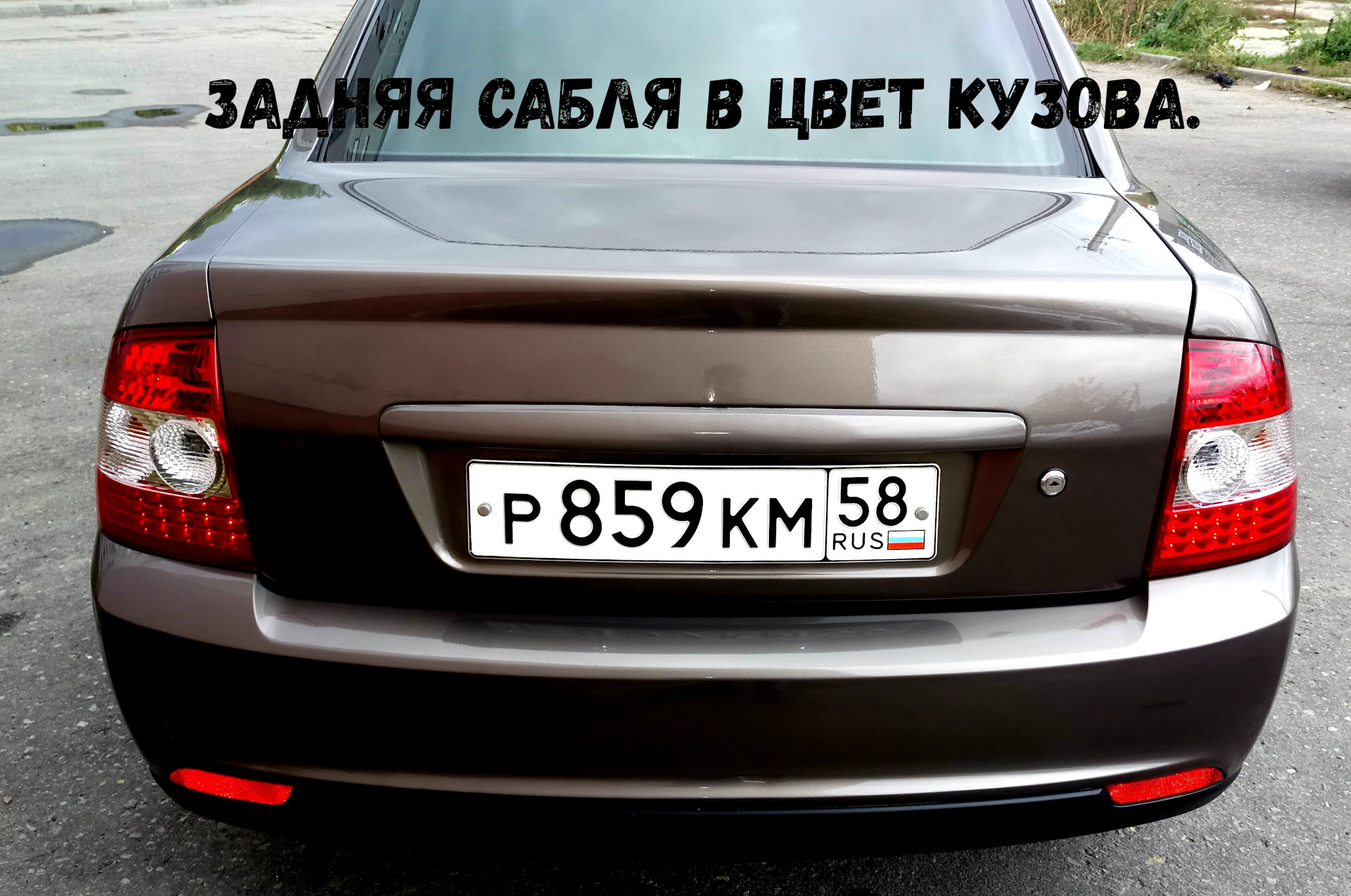 27.09.2017 — 03.11.2022 — Задняя сабля в цвет кузова. — Lada Приора седан,  1,6 л, 2014 года | аксессуары | DRIVE2