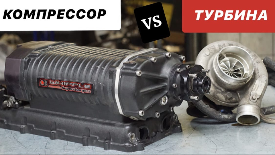 Турбина или Компрессор? Суперчарджер против Турбочарджера! — Сообщество ...