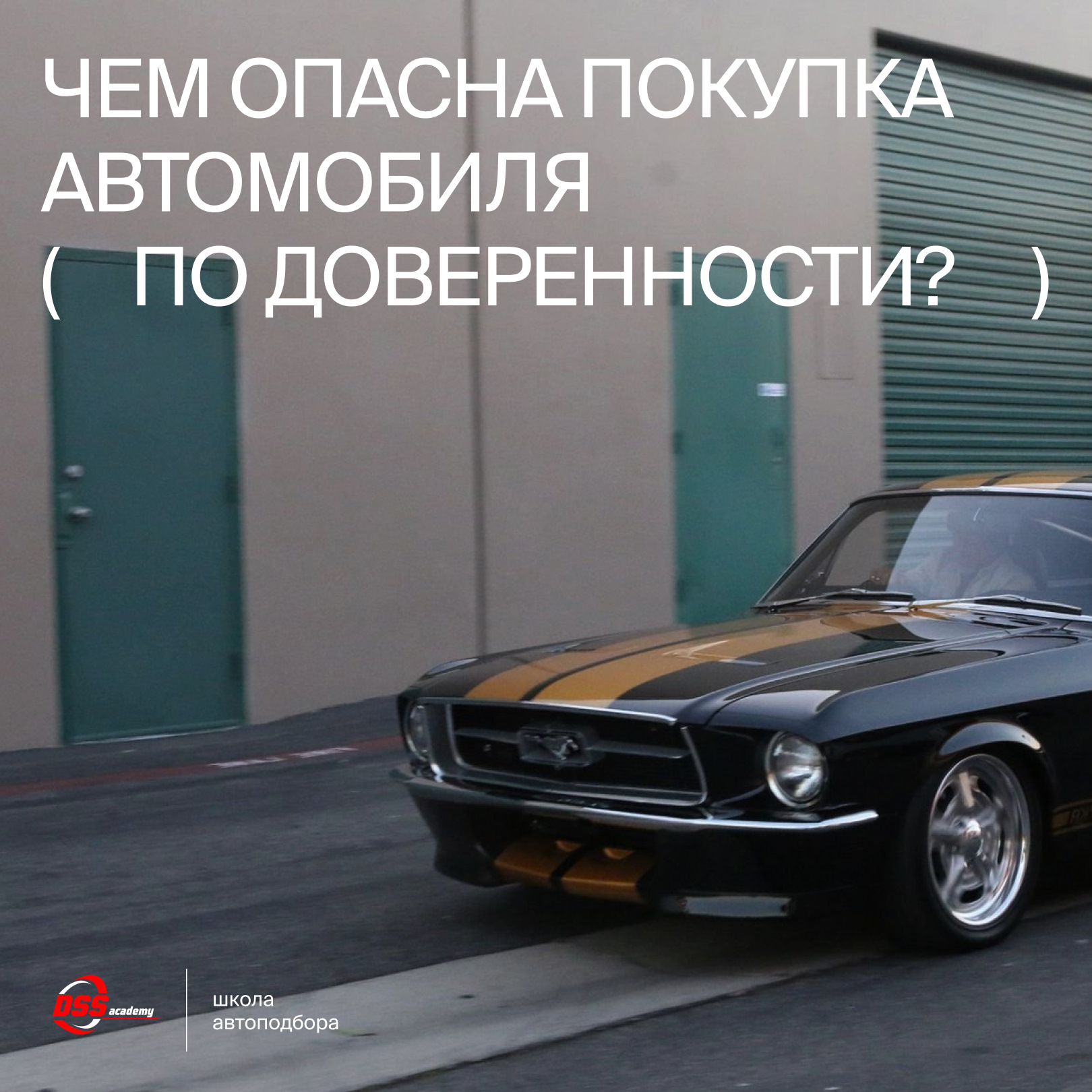 Чем опасна покупка автомобиля по доверенности? — DSS Group автоподбор на  DRIVE2