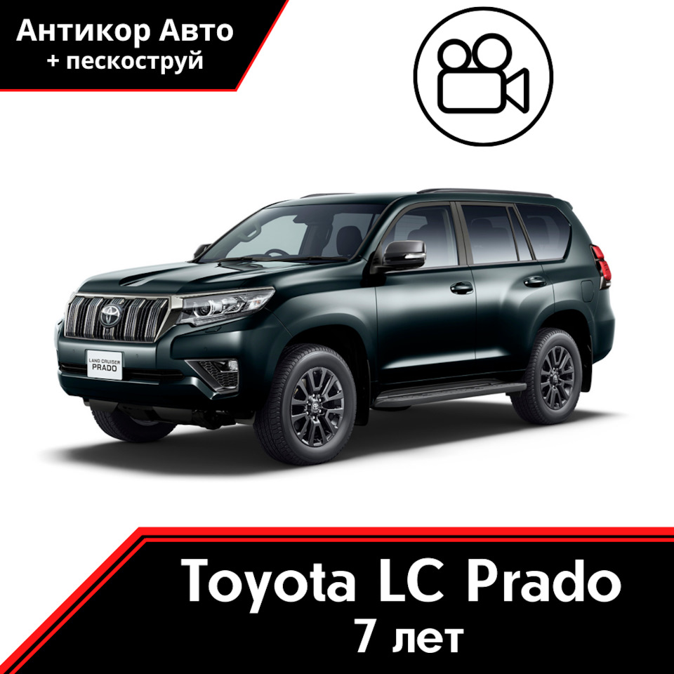 Антикоррозийная обработка Toyota LC Prado 150 (2016) — Антикор Авто на  DRIVE2