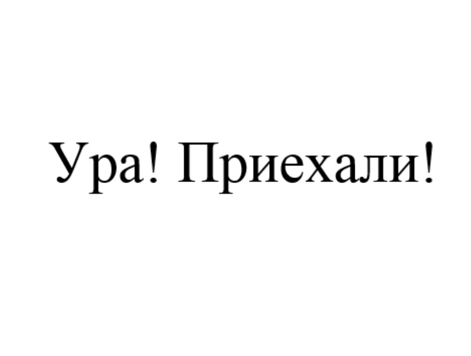 Ура ура как же долго ты спала. Ура приехали. Приехали надпись. Надпись мы приедем. Приехали картинки.