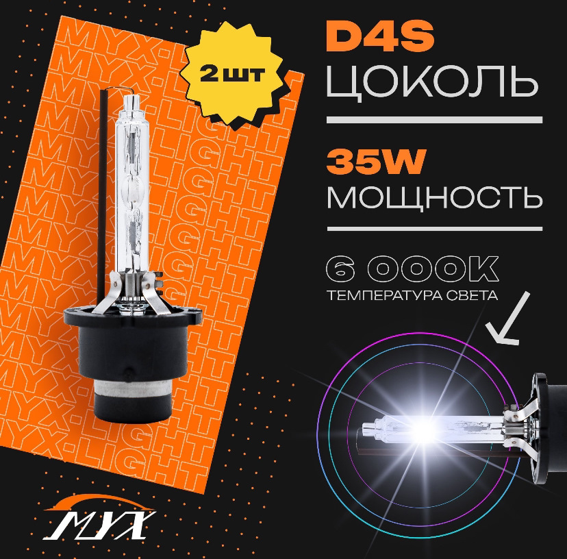 6. Ксеноновые лампы для автомобиля штатный ксенон MYX Light цоколь D4S ...