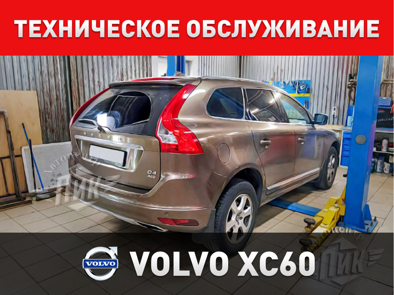 Техническое обслуживание Volvo XC60 — Автоцентр ПИК на DRIVE2