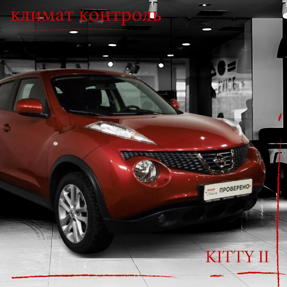 Климат-контроль — устранение неисправности — Nissan Juke (1G), 1,6 л, 2013  года | визит на сервис | DRIVE2