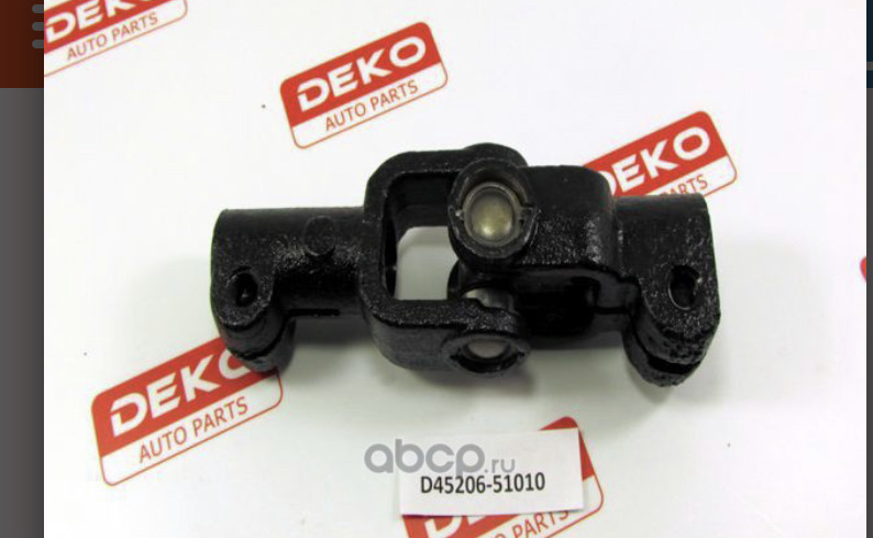 D4520651010 Рулевой кардан DEKO D45206-51010 DEKO | Запчасти на DRIVE2