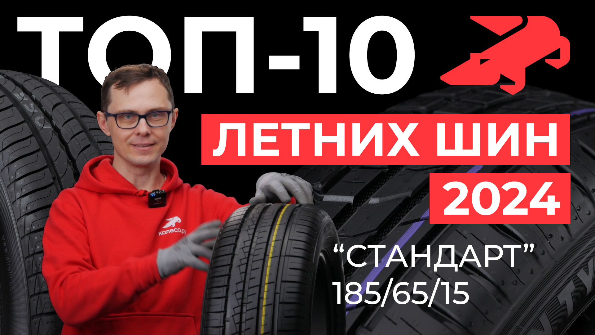 ТОП-10 летних шин 2024 стандарт в размере 185/65R15 — Колесо.ру на DRIVE2