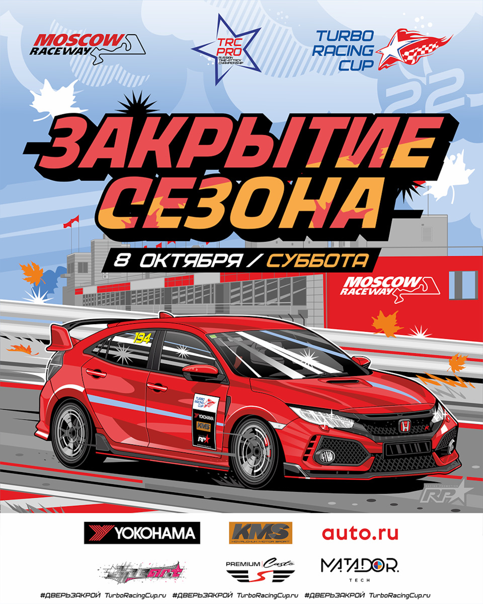 🔥Закрытие сезона Turbo Racing Cup 2022 — Сообщество «Drive2 Автомобиль  Спортсмен» на DRIVE2