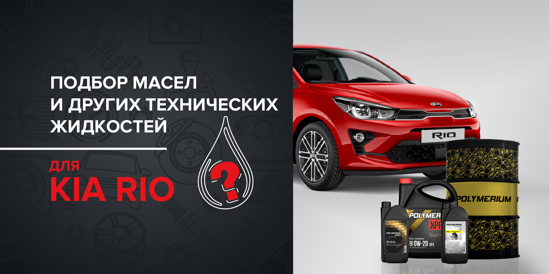 Какое масло подходит для KIA RIO — Polymerium | Полимериум на DRIVE2