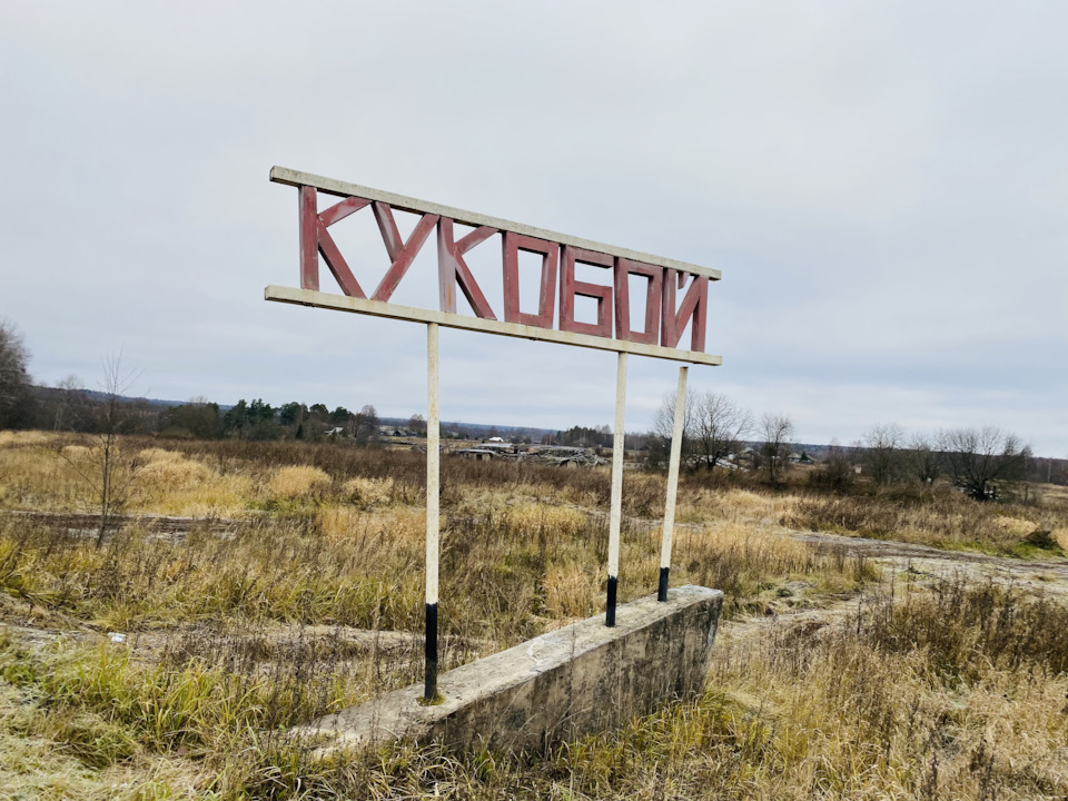 село Кукобой.Храм Спаса Нерукотворного Образа 4.11.23г — Mazda CX-5 (2G ...