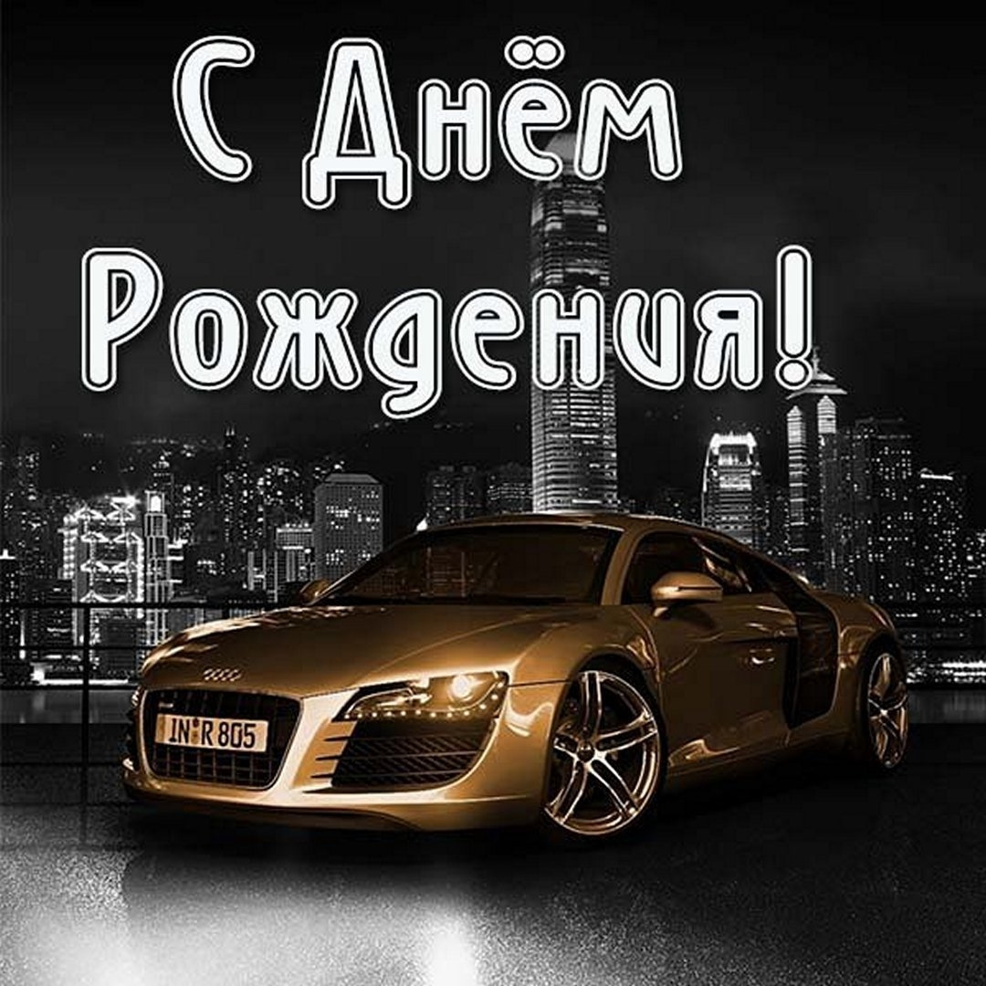 С ДНЕМ РОЖДЕНИЯ Тебя! — Audi A4 (B5), 1,6 л, 1997 года | просто так | DRIVE2