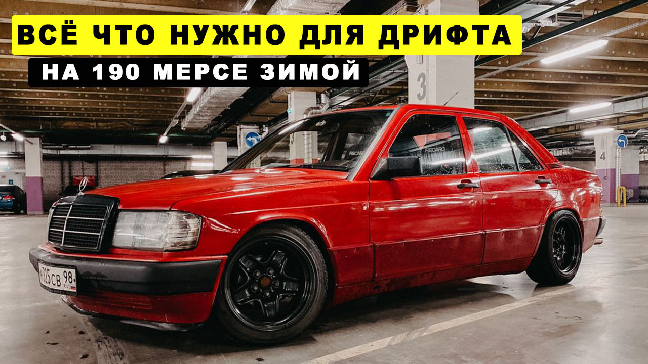 КАК КУПИТЬ 190 МЕРСЕДЕС И СДЕЛАТЬ ЕГО ПОД ДРИФТ — Mercedes-Benz 190 (W201),  1,8 л, 1990 года | видео | DRIVE2