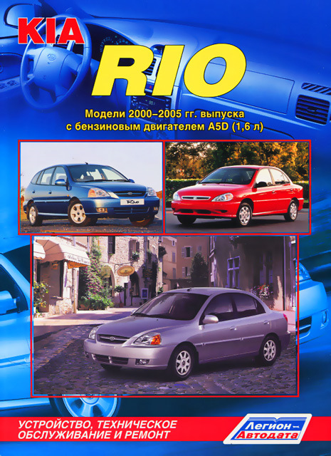 Цветная книга: KIA RIO бензин с 2000-2005 г.в. — руководство по ремонту и техническому обслуживанию, электросхемы, инструкция по эксплуатации — KIA Rio (1G)