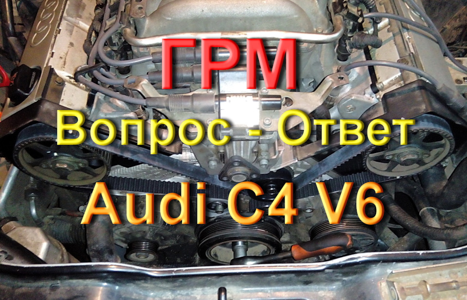 ГРМ, вопрос ответ, Ауди С4 V6 — Audi A6 Avant (C4), 2,8 л, 1996 года ...