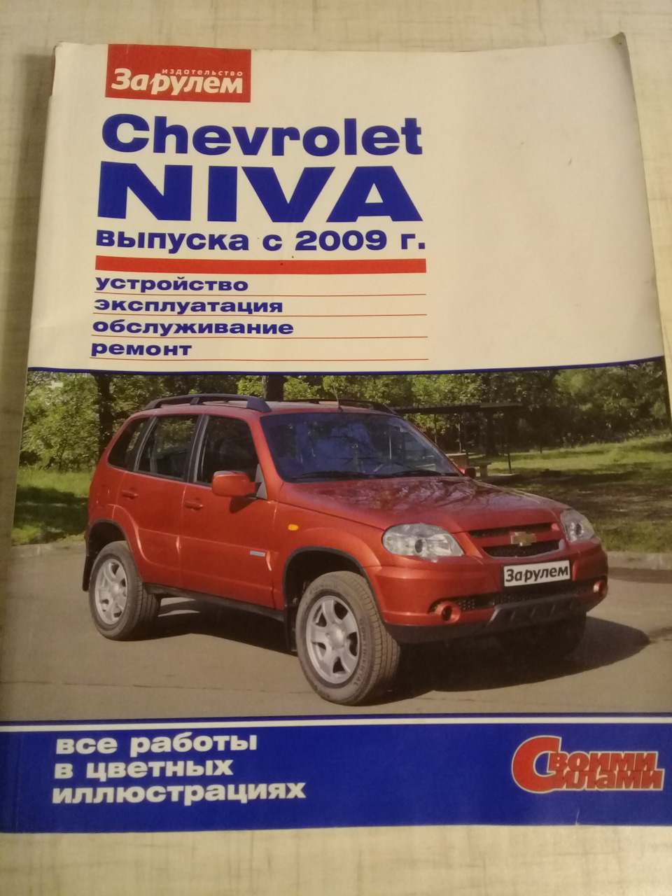 Книга по ремонту… — Chevrolet Niva GLX, 1,7 л, 2011 года | другое | DRIVE2