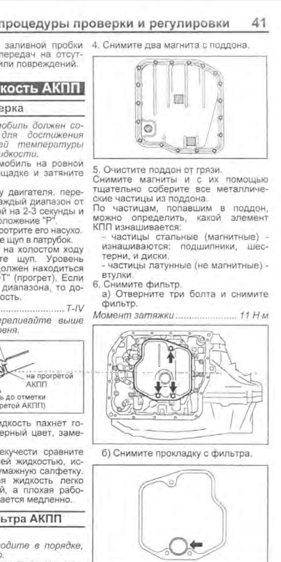 Момент затяжки поддона акпп. Момент затяжки поддона акпп