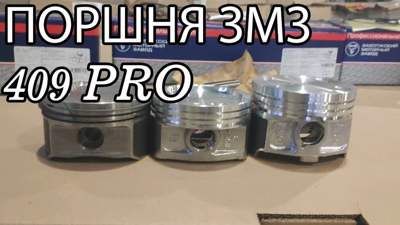 Поршневая ЗМЗ 409 ПРО — УАЗ Patriot, 2,7 л, 2011 года | запчасти | DRIVE2