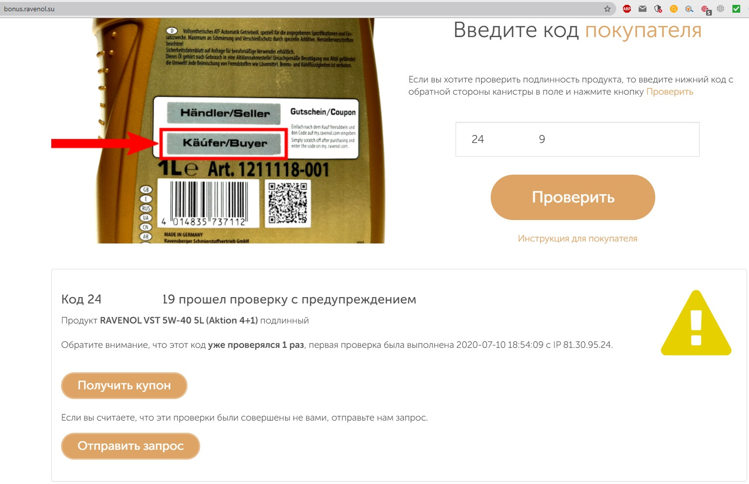 Проверить код. Проверка кодов. Равенол код проверки подлинности. Инструкция проверки кодов. Ключ проверки подлинности Рено Сандеро степвей.