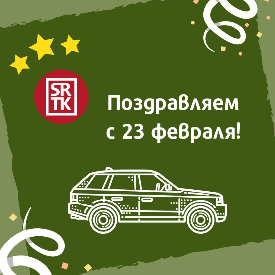 C 23 Февраля! — Днём защитника Отечества! — SRTK на DRIVE2