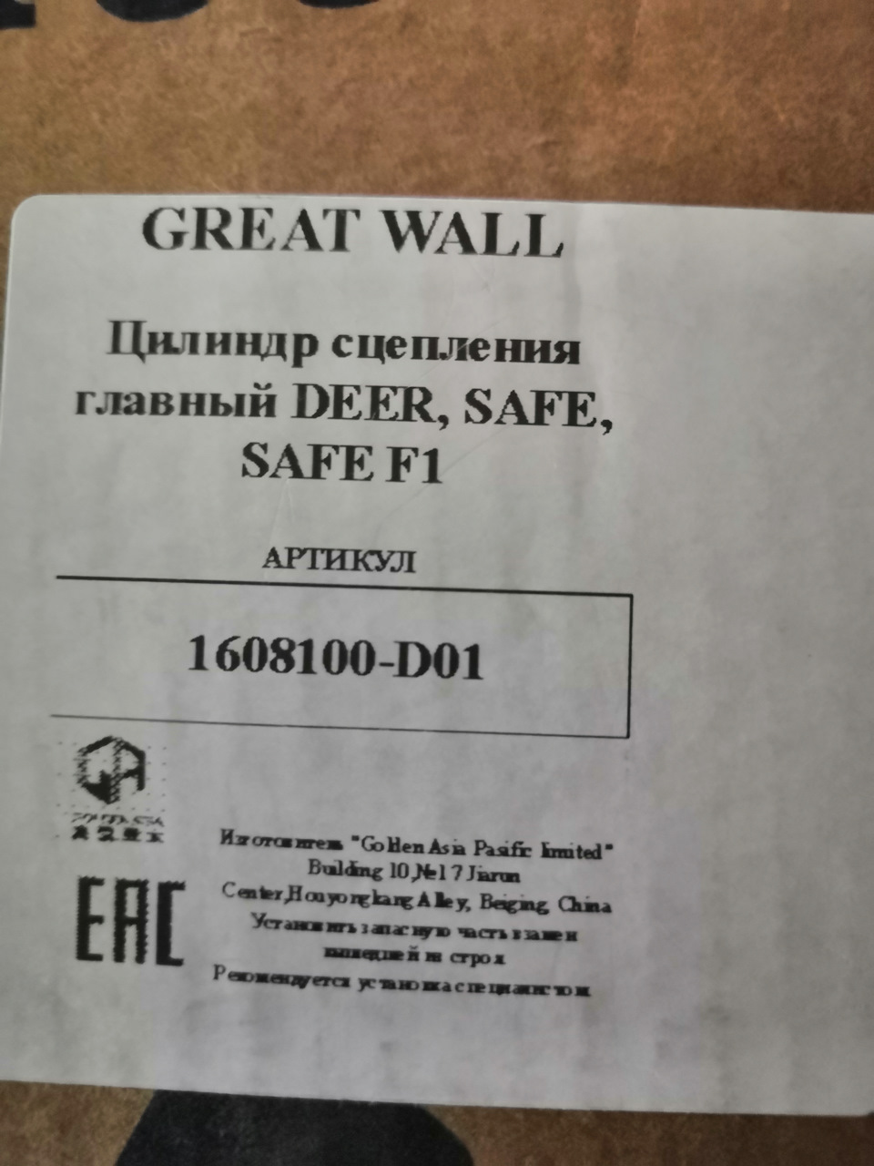 1608100D01 Цилиндр сцепления главный GW Safe, Deer GREAT WALL ...