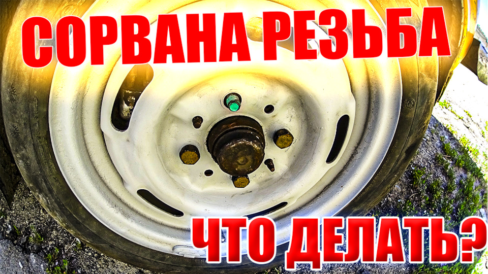 Сорвал резьбу в ступице, не беда, шпилька выручает — Сообщество ...