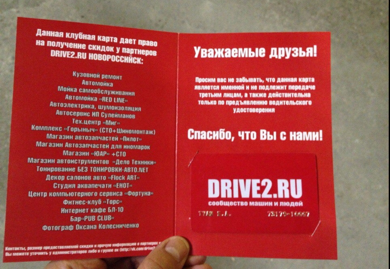 Клубные карты — Сообщество «DRIVE2 Новороссийск» на DRIVE2