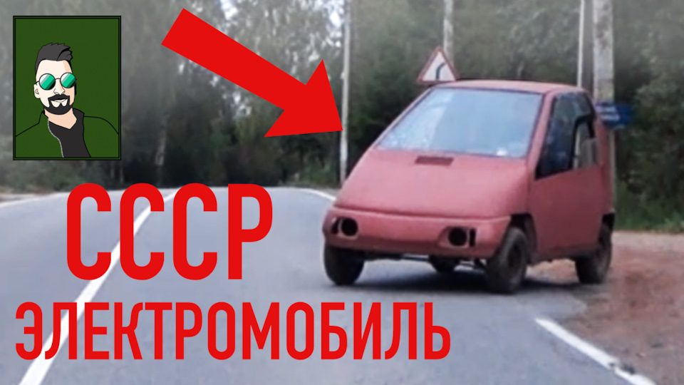 Советский электромобиль Лимпопо будет майнить Биткоины. — DRIVE2