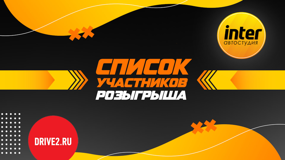 Список участников розыгрыша \"9 лет AS-INTER\" — AS-INTER на DRIVE2