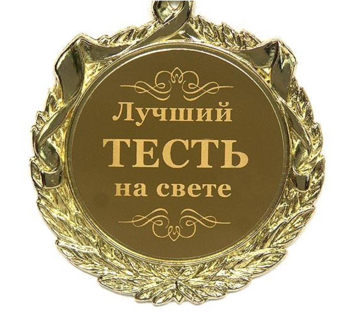 Открытки с днем рождения любимому зятю