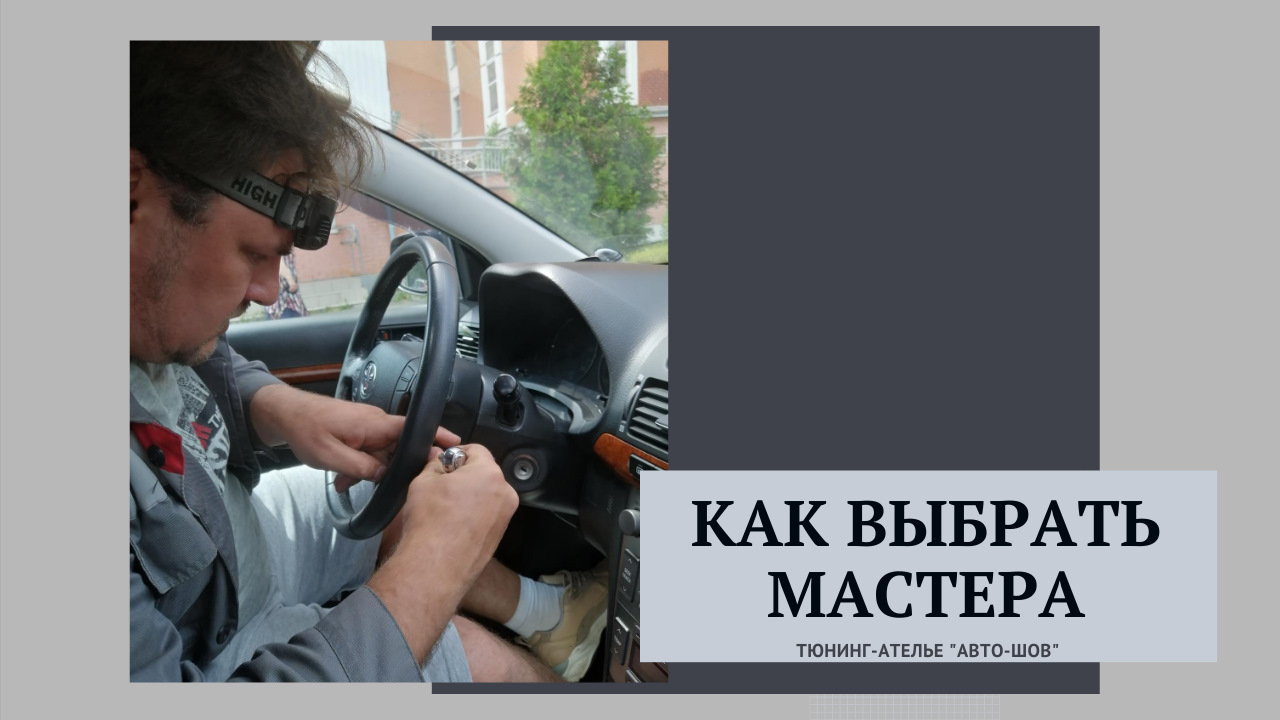 Как выбрать мастера для перетяжки? — Тюнинг-ателье Авто-шов на DRIVE2