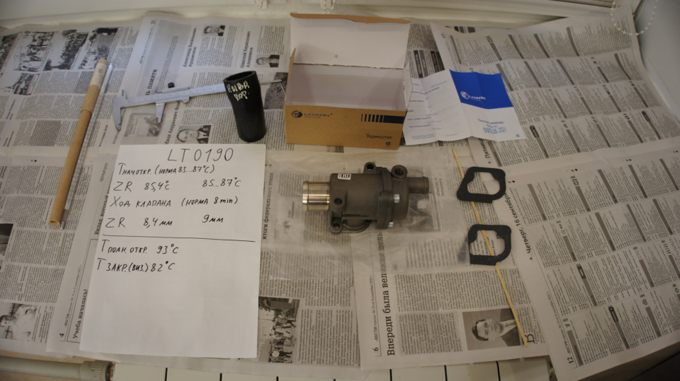 На листе А4 результаты проварки моего экземпляра термостата Лузар — Lada Vesta SW (1G). Запчасти на фото: LT0190