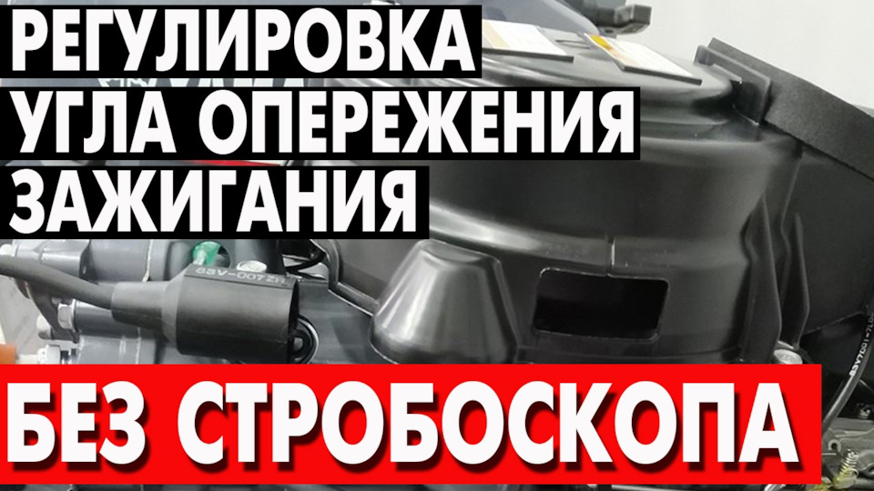 Регулировка угла опережения зажигания без стробоскопа на Yamaha 9.9 и ...