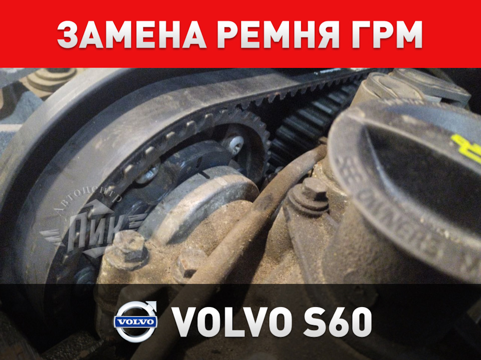 Замена ремня ГРМ Вольво S60 — Автоцентр ПИК на DRIVE2